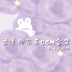 你如月光温柔（柔美安静治愈bgm）