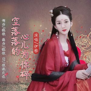 空落落的心儿为你碎（伴奏）