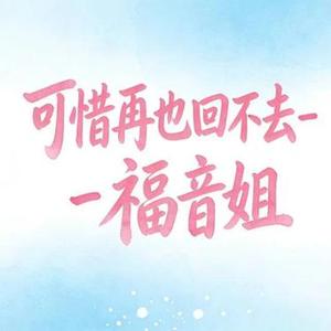 可惜再也回不去 - DJ涵涵版