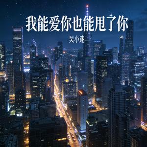 我能爱你也能甩了你