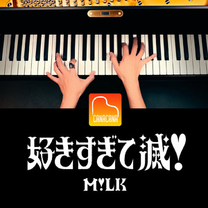 好きすぎて滅！ (Piano Cover)