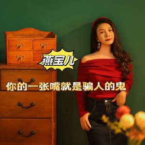 你的一张嘴就是骗人的鬼 (DJCandy 版)