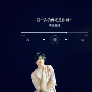 40岁的我还是你啊？ 伴奏