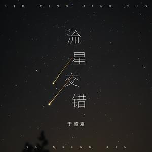 流星交错