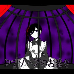 アブゾーブのお裁き