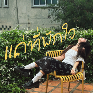 แค่ที่พักใจ