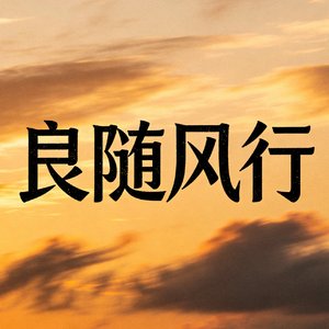 三生有幸遇知音