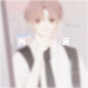 偏爱(cover:张芸京)