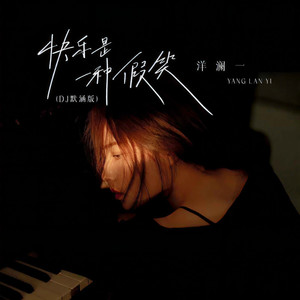 快乐是一种假笑(DJ版)