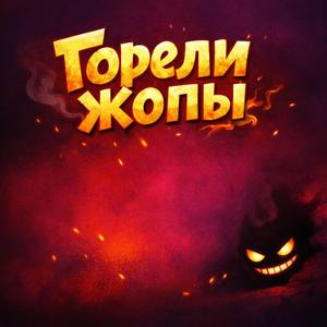 Горели Жопы