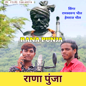 राणा पुंजा