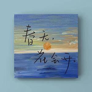 走着走着花就开了