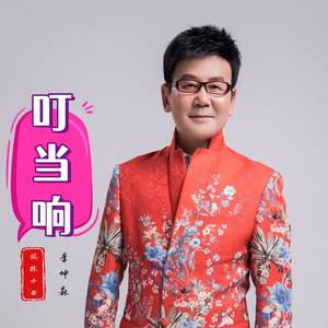 叮当响 (榆林小曲)