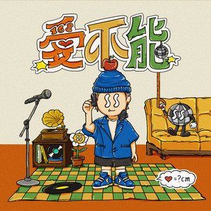 爱不能