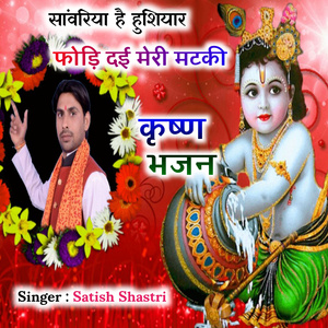 Sawariya Hai Hushiyar Phodi Dayi Meri Matki Krishna Bhajan