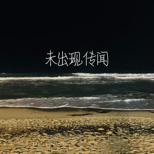 未出现传闻
