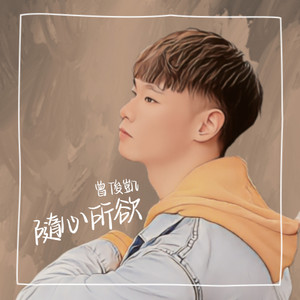 隨心所欲