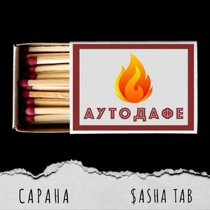 Аутодафе (feat. $asha Tab)