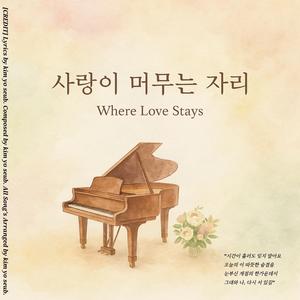 사랑이 머무는 자리