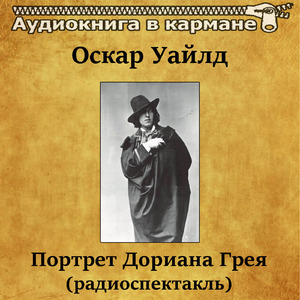 Портрет Дориана Грея, Чт. 1
