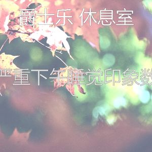 有趣做梦情怀