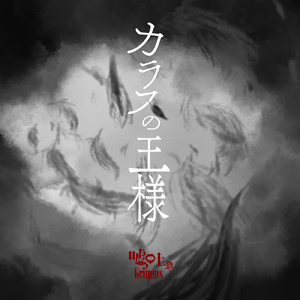 カラスの王様