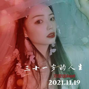 三十一岁的人生