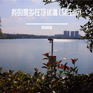我的家乡在冷水滩(女生版) 伴奏版