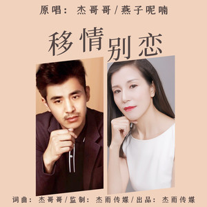 移情别恋 (伴奏)