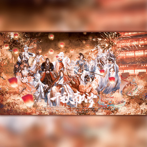 千秋献岁（2026新春特辑～纯歌版）