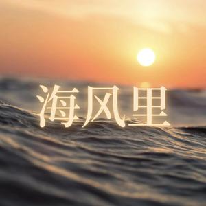 海风里