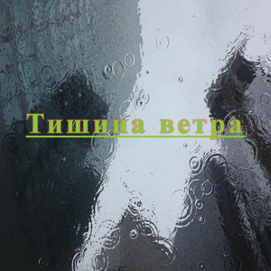 Покой облаков