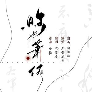 败也萧何（翻自 不才-似平生）