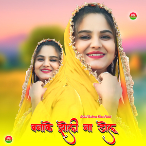 बनाके झोली ना डोलू