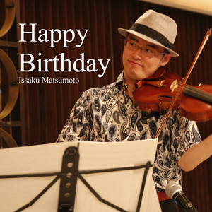 ハッピー・バースデー・トゥ・ーユー