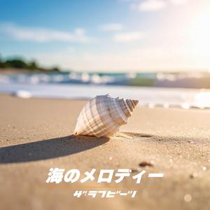海のメロディー