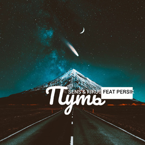 Путь (feat. Persik)