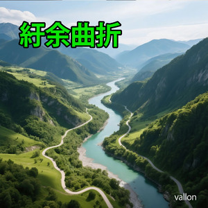 紆余曲折
