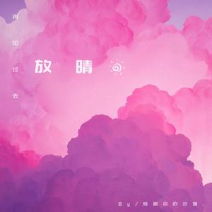 放 晴.（抒情摇滚）