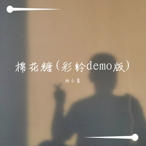 棉花糖(demo彩铃版)