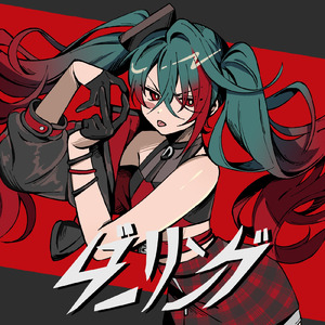 ダーリング (feat. 初音ミク)