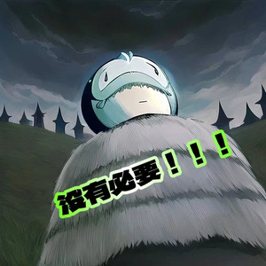 没有必要！！！