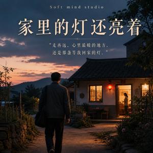 家里的灯还亮着