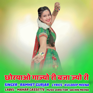 Chhoryao Gajyo Ri Bja Jyo Ri