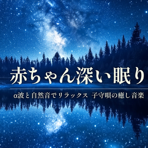 リラクゼーション 音楽