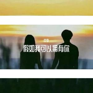 假如我可以拥有你