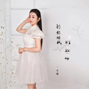 谁能陪我到最后 (DJ默涵版)