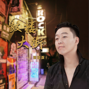 鼓楼大街 (伴奏)