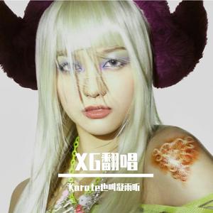 New Dance（cover XG）