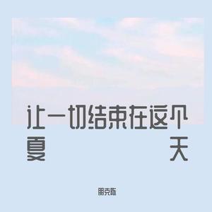 让一切结束在这个夏天